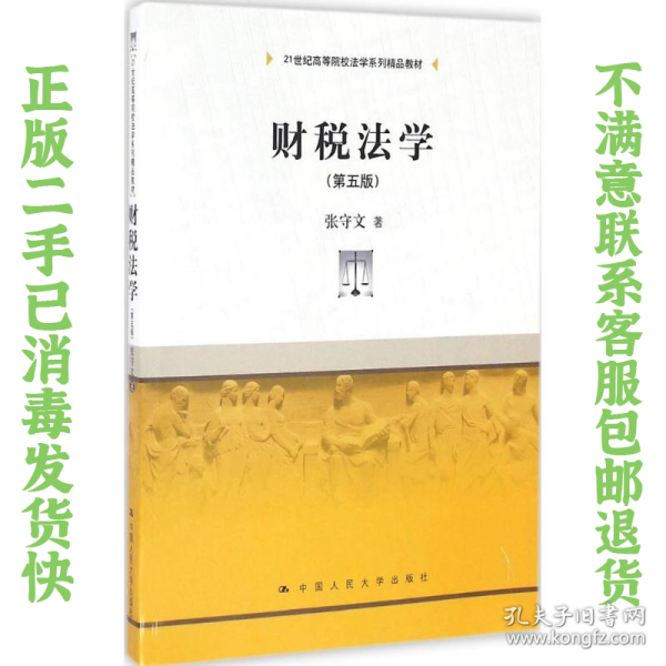 财税法学（第五版）（21世纪高等院校法学系列精品教材）