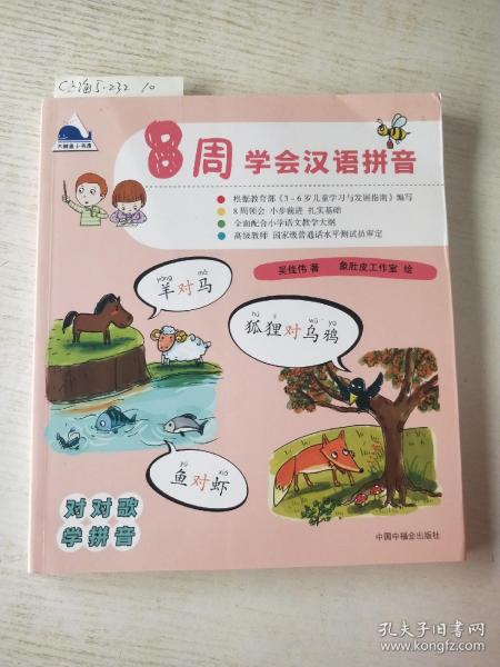 8周学会汉语拼音(根据教育部《3～6岁儿童教育与发展指南》编写 每日一小步，每周一大步， 对韵儿歌学拼音，轻松做语文小达人)