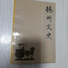 德州文史第一辑