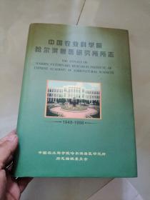 中国农业科学院哈尔滨兽医研究所所志1948-1998