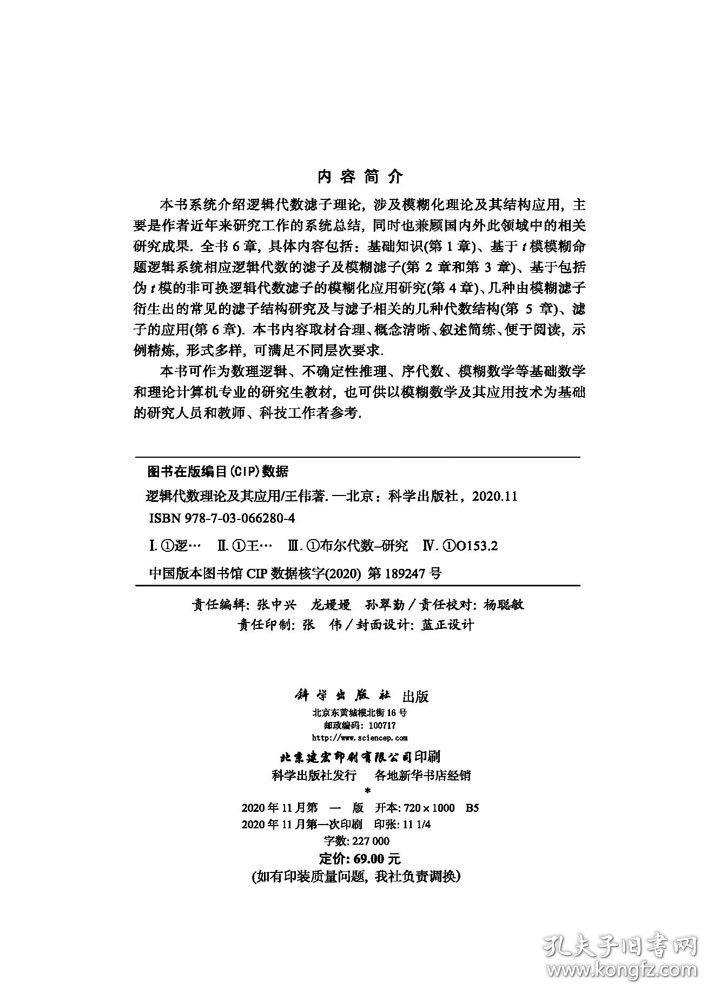 现货 逻辑代数理论及其应用科学出版社王伟9787030662804