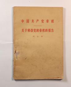 中国共产党章程/关于修改党的章程的报告