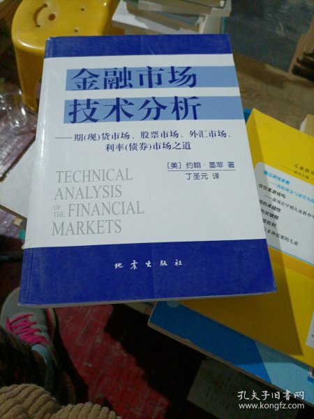 金融市场技术分析：期（现）货市场、股票市场、外汇市场、利率（债券）市场之道