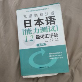 双语例解注音日本语能力测试1、2级词汇手册