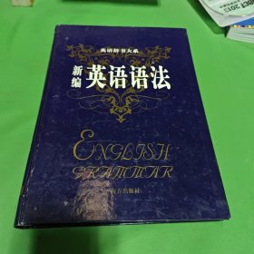 新编英语语法.英语辞书大系