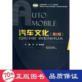 普通高等教育“十二五”规划教材·高职高专汽车类专业任务驱动、项目导向系列化教材：汽车文化（第2版）