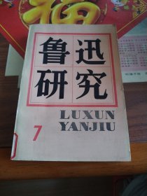 鲁迅研究7