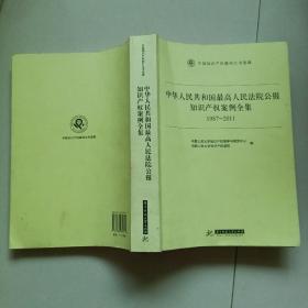 中华人民共和国最高人民法院公报知识产权案例全集（1987-2011）