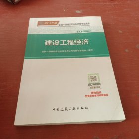 一级建造师2018教材 2018一建工程经济 建设工程经济  (全新改版)