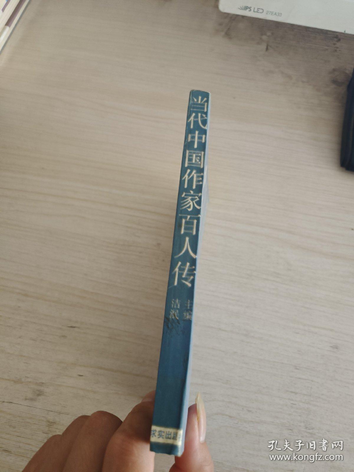 当代中国作家百人传