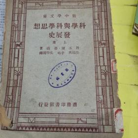 科学与科学思想发展史上册