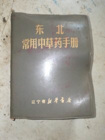 东北常用中草药手册（彩色插图）