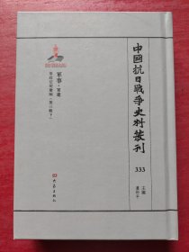 中国抗日战争史料丛刊:军事·军建333军政法规汇编（第三辑 下）