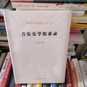 中国艺术研究院学术文库：音乐史学探求录