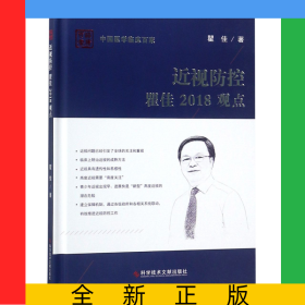 近视防控瞿佳2018观点(精)/中国医学临床百家