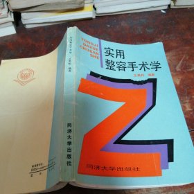 实用整容手术学（正版一版一印）