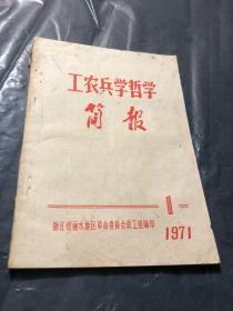 工农兵学哲学简报 1971 1