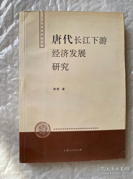 唐代长江下游经济发展研究