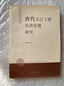唐代长江下游经济发展研究