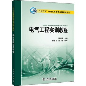 “十三五”普通高等教育本科规划教材  电气工程实训教程