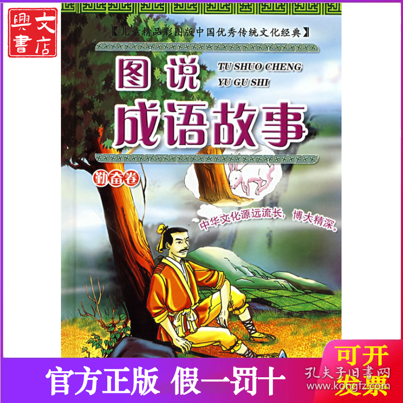 图说成语故事（勤奋卷 精品彩图版）