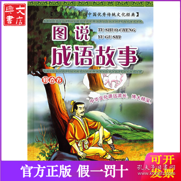 图说成语故事（勤奋卷 精品彩图版）