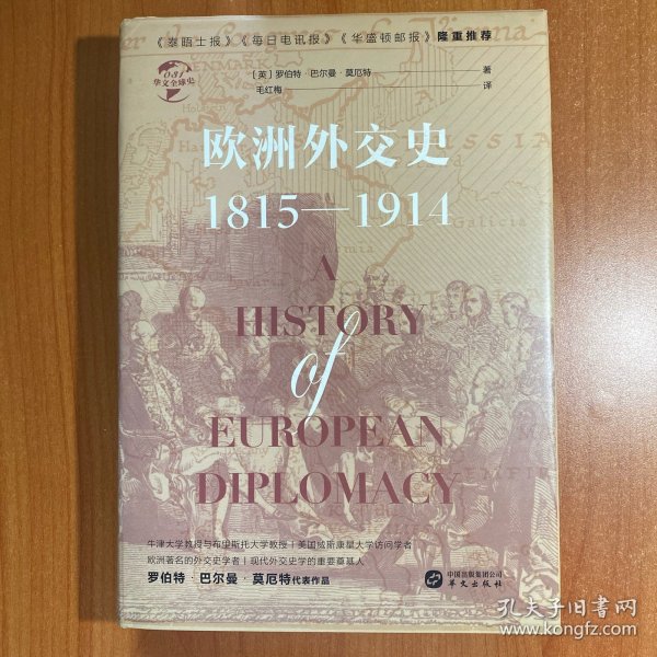 华文全球史031·欧洲外交史:1815—1914