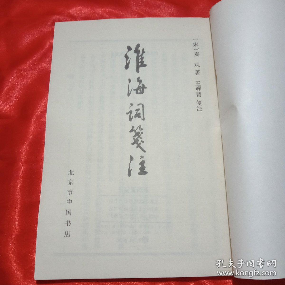 淮海词笺注