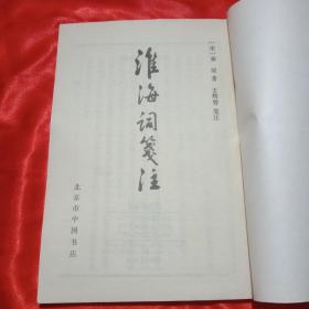 淮海词笺注