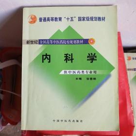 内科学：供中医类专业用