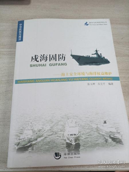 海洋与军事系列丛书·戍海固防：海上安全环境与海洋权益维护