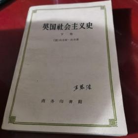 英国社会主义史 下卷