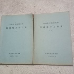 中国科学院图书馆馆藏地方志目录 上下（油印本）