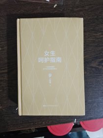 六层楼 女生呵护指南，编号1885