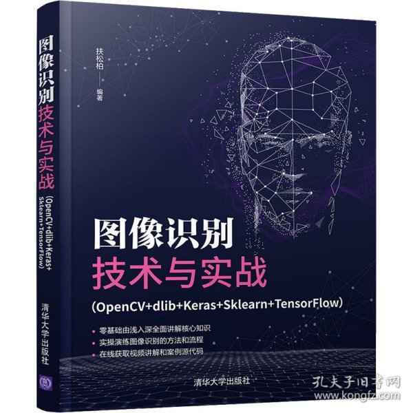 图像识别技术与实战（OpenCV+dlib+Keras+Sklearn+TensorFlow）