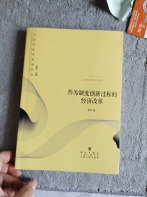 当代经济学系列丛书 当代经济学文库：作为制度创新过程的经济改革