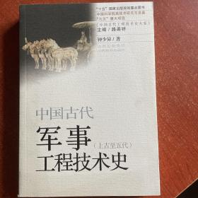 中国古代军事工程技术史（上古至五代）