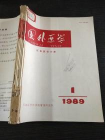 国外医学军事医学分册1989年1-6期合订本