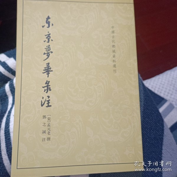 东京梦华录注：中国古代都城资料选刊