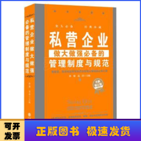 私营企业做大做强必备的管理制度与规范（全新修订版）