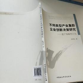 不同类型产业集群企业创新决策研究 : 基于策略性行为