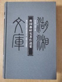 曾国藩研究著作述要