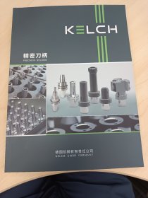 KELCH/德国凯狮，精密刀柄产品中文样本 切削工具筒夹类产品选型技术参数手册