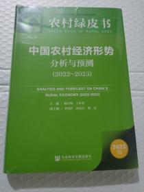 农村绿皮书：中国农村经济形势分析与预测（2022~2023）