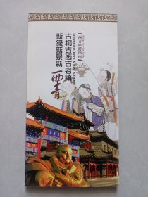 西青旅游指南古柳古画古老镇 新绿新景新西青 私藏品好自然旧品如图