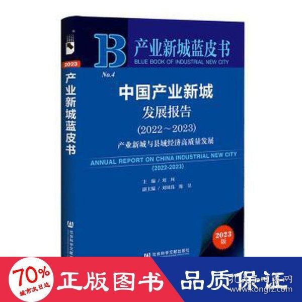 产业新城蓝皮书：中国产业新城发展报告（2022～2023）产业新城与县域经济高质量发展