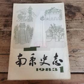 南京史志（1983.2，创刊号）