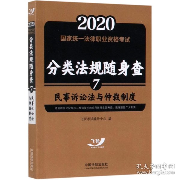 司法考试20202020国家统一法律职业资格考试分类法规随身查：民事诉讼法与仲裁制度（飞跃版随