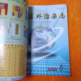 中医外治杂志 1999年合订本 （1-6期）