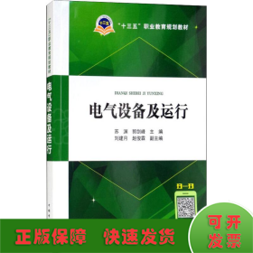 “十三五”职业教育规划教材：电气设备及运行